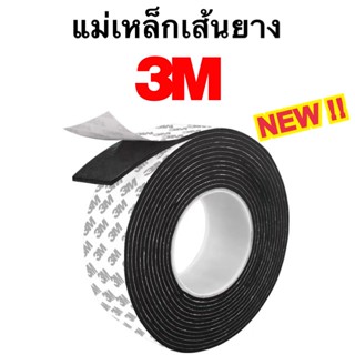 ใหม่!! แม่เหล็กเส้นยาง แม่เหล็กยางเส้น 3M พร้อมกาว ขนาด 15x1.5 / 15x2 พร้อมส่ง