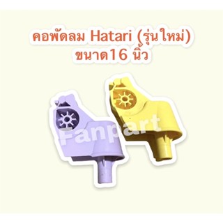 คอพัดลม Hatari สามารถใช้ได้กับพัดลมขนาด 12-16 นิ้วใช้ได้หลายรุ่น คละสี (รุ่นใหม่ แกนยาว) #อะไหล่พัดลม #ฮาตาริ