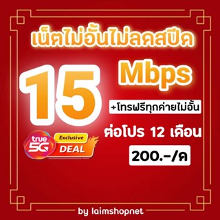 ซิมโปรเน็ตโคตรเทพทรู 4/15/20Mbps ไม่อั้นไม่ลดสปีด+โทรฟรีทุกเครือข่ายไม่อั้น