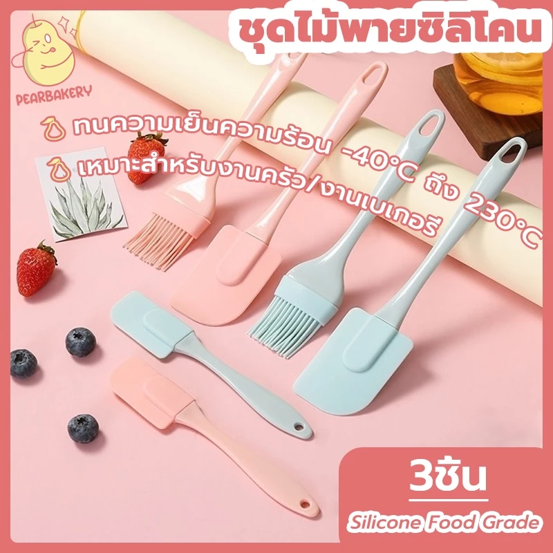 พร้อมจัดส่ง ชุดไม้พายซิลิโคน PEAR แปรงซิลิโคน ไม้พายซิลิโคน แปรงทาเนย 3ชิ้น ฟ้า ชมพู HB0005