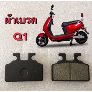 ผ้าเบรค รถมอเตอร์ไซค์ไฟฟ้า ผ้าเบรค Q1 , E2  ,Z ll , RPM