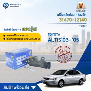 🚘EAGLEYE แม่ปั๊มคลัทช์ล่าง กล่องฟ้า 31470-12140 TOYOTA ALTIS 41397 13/16 จำนวน 1 ลูก🚘