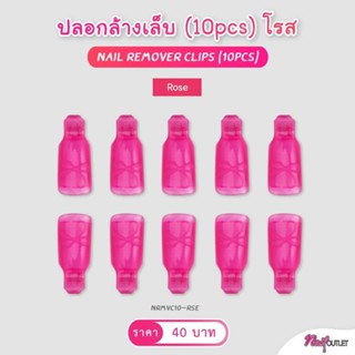 ปลอกล้างเล็บมือ 1แพคมี 10ชิ้น มี 2สี