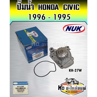 ปั้มน้ำ HONDA CIVIC 1992- 1995 D15B D16A 3DOOR 4DOR  NUK (KH-23W,GWHO-32A)