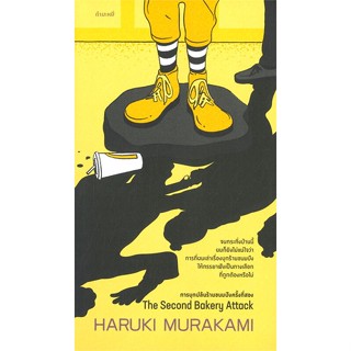 หนังสือ การบุกปล้นร้านขนมปังครั้งที่สอง ผู้แต่ง Haruki Murakami สนพ.กำมะหยี่ หนังสือเรื่องสั้น