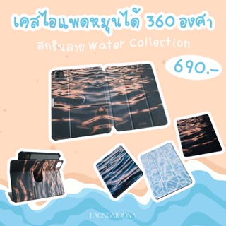 เคสไอแพดสกรีนลายWater Collection แบบหมุนได้ 360 องศา