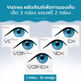 Vizinex ผลิตภัณฑ์เสริมอาหารเพื่อการมองเห็น! ซื้อ 4 กล่อง ฟรี 1 กล่อง