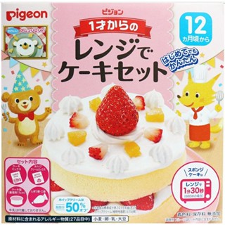 Pigeon Homemade Cake Set (bbf.30.4.2024) เค้กเด็ก 1ขวบขึ้น ทำเอง ทำง่าย ด้วยไมโครเวฟ