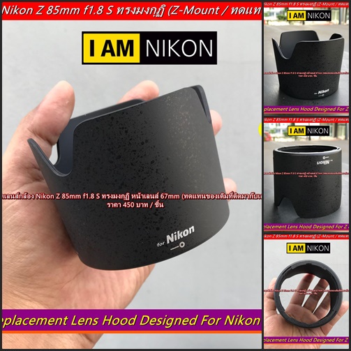 Lens hood Nikon Z 85mm f1.8 S (ทดแทนของเดิมที่ติดมากับเลนส์) มือ 1