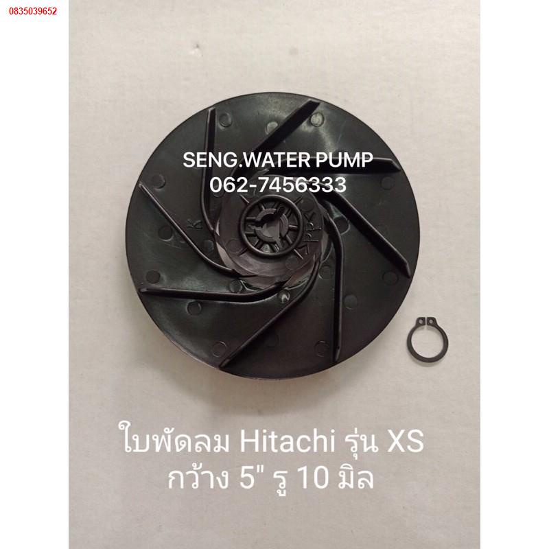 ฮาร์ดแวร์ในบ้านใบพัดลม Hitachi รุ่น XS กว้าง5”รู10มิลอะไหล่ปั๊มน้ำ อุปกรณ์ ปั๊มน้ำ ปั้มน้ำ อะไหล่