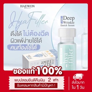 (🧬พร้อมส่ง | ส่งฟรี‼️) ของแท้💯 ฟิลเลอร์แบบทา ไฮยารูลอนฟิลเลอร์ Hya filler haewon แฮวอน ลดริ้วรอย ลดรอยตีนกา ผิวเต่งตึง