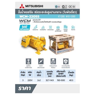 MITSUBISHI ปั๊มหอยโข่ง 3HP 2สาย 220v wcm-2205s ปั้มน้ำหอยโข่ง ปั๊มน้ำหอยโข่ง wcm2205s 3แรงม้า