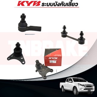 KYBช่วงล่าง ISUZU D-MAX 2WD ปี 2012-2019ลูกหมากแร็ค ลูกหมากกันโคลงหน้า ลูกหมากกันโคลงหลัง ลูกหมากคันชัก ลูกหมากปีกนกล่าง