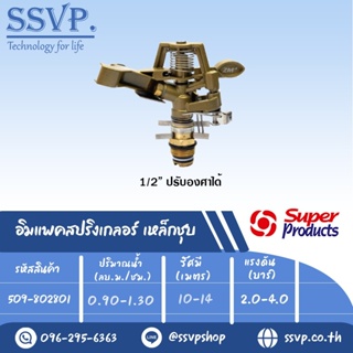 สปริงเกลอร์อิมแพค เหล็กชุบ รุ่น 8028 รหัส 509-802801 ขนาดเกลียว 1/2 (แพ็ค 1 ตัว)