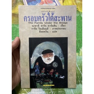 ครอบครัวใต้สะพาน มือสอง