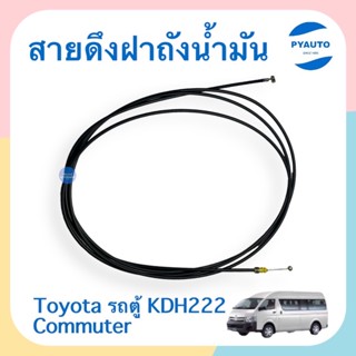 สายดึงฝาถังนำ้มัน สำหรับรถ Toyota รถตู้ KDH222 Commuter  ยี่ห้อ TNY   รหัสสินค้า 08070161