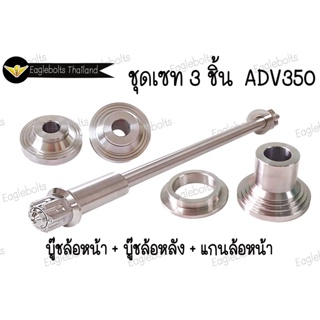 ชุด เซท3ชิ้น สำหรับ ADV350(ใช้ได้ถึงรถรุ่นปัจจุบัน)+(บู๊ชหน้า+แกนหน้า+บู๊ชหลัง) 1เซท