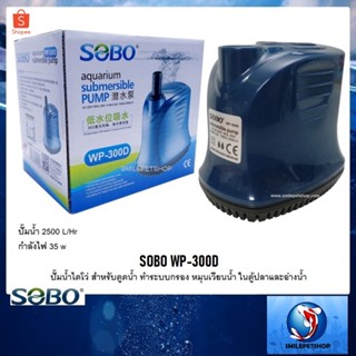 SOBO WP-300D(ปั๊มน้ำไดโว่ สำหรับดูดน้ำ ถ่ายน้ำตู้ปลา ทำระบบกรอง หมุนเวียนน้ำ ในตู้ปลาและอ่างน้ำ ปั๊มน้ำ 2500 L/Hr)