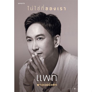 หนังสือ ไม่ใช่ที่ของเรา หนังสือหนังสือคนดัง ประวัติ/ประสบการณ์ชีวิต สินค้าพร้อมส่ง