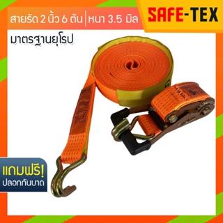 SAFE-TEX สายรัดของ 2 นิ้ว รุ่น 6 แถมปลอก *หัวหนาแข็งแรง* สายรัดก๊อกแก๊ก สายรัดโพลีเอสเตอร์ สายรัดรถกระบะ*หัวหนาแข็งแรง