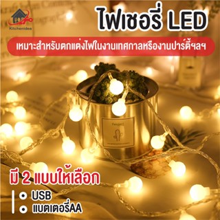 พร้อมส่งkitchenidea/ ไฟเชอรี่ ไฟประดับวันหยุด ไฟกระพริบ LED Light ไฟตกแต่งห้อง ไฟ ไฟประดับ ยาว 1.5m / 3m / 6m/10m