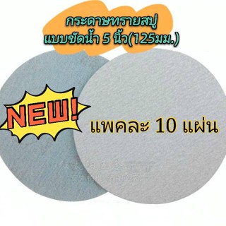 กระดาษทรายกลมสบู่ 5 นิ้ว (แพคละ10แผ่น) ขัดน้ำ กระดาษทรายตีนตุ๊กแก กระดาษทรายนม หลังสักหลาด125 mm