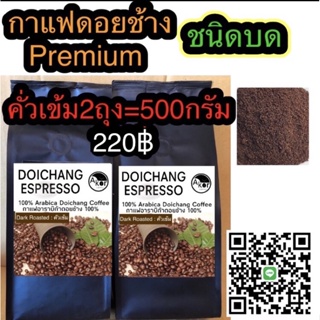 กาแฟดอยช้างคั่วเข้มบด 250กรัม2ถุง=500กรัม Dark roasted 2bags =500g. (Ground)