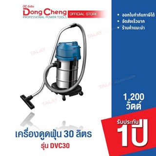 Dongcheng(DCดีจริง) DVC30 เครื่องดูดฝุ่น 30ลิตร