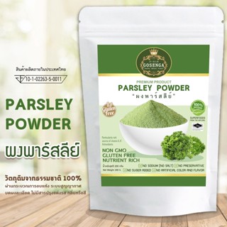 ผงพาร์สลีย์ สำหรับประกอบอาหาร ขนาด 200 กรัม ตราโกเซ็นกะ (GOSENGA PARSLEY POWDER 200 G.)