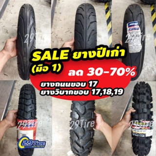 SALE ลดราคายางมือ 1 (ปีเก่า) ขอบ 17 18 19  Dunlop Mitas Motoz 120/70-17 110/100-18 110/80-19 120/70-19