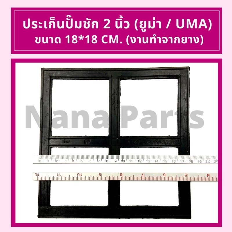 ประเก็น ปั๊มชัก 2 นิ้ว(ยูม่า / UMA), (ยูโก้ / UKOเป็นคู่) และประเก็นน้ำเข้าออก 2 นิ้ว ราคา ถูกที่สุด ดีลบีเคเค แกลเลอรีภาพที่ 3