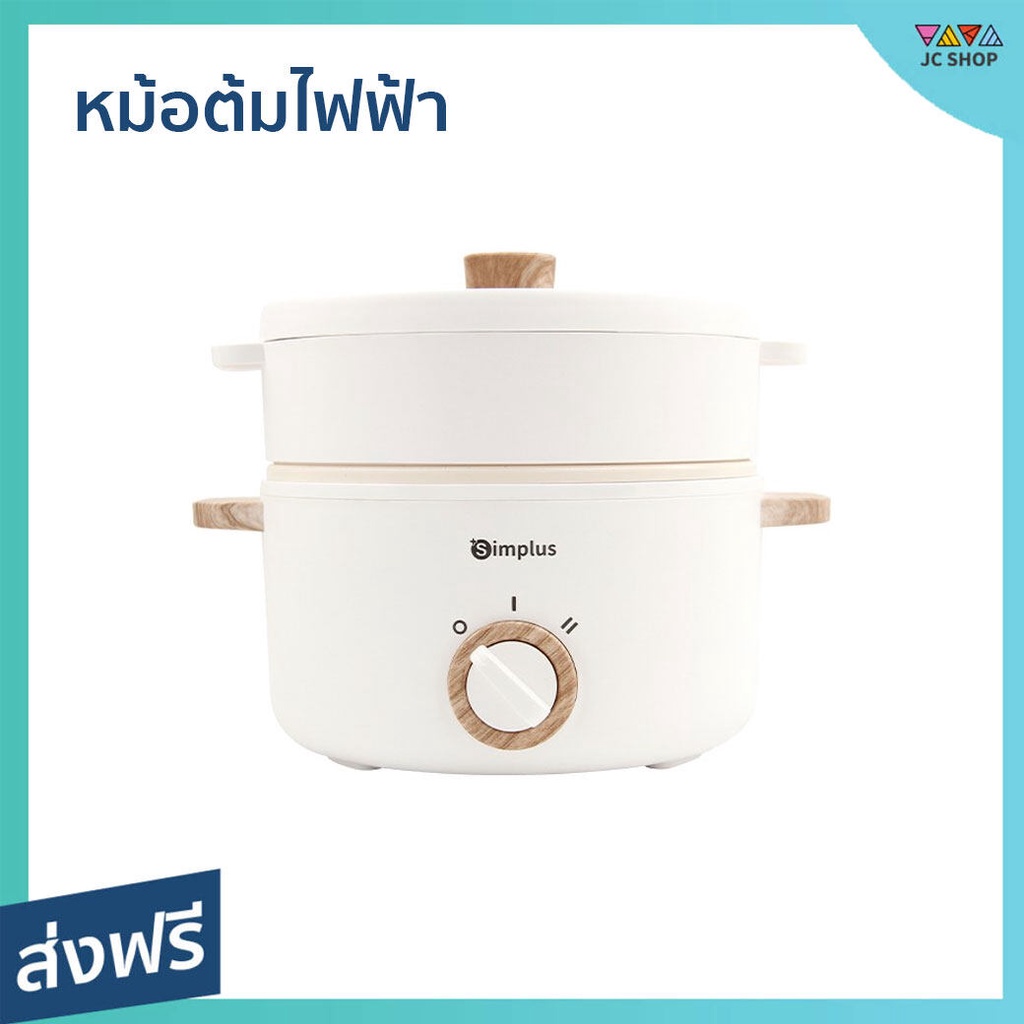 หม้อต้มไฟฟ้า Simplus ปรับอุณหภูมิ 2 ระดับ ทำความสะอาดง่าย - หม้อไฟฟ้ามินิ