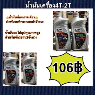 น้ำมันเครื่องPTT สำหรับจักรยานยนต์ 2T-4T