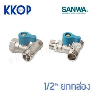 มินิบอลวาล์ว บอลวาวล์ บอลวาล์วสามทาง ผผผ. ผมผ. ซันวา SANWA ขนาด 1/2" ยกกล่อง (20 ตัว)