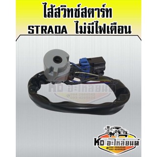 ไส้สวิทซ์สตาร์ท Mitsubishi Strada ไม่มีไฟเตือน ไส้สวิทซ์กุญแจสตาร์ท Strada ไม่มีไฟเตือน