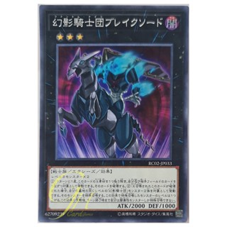 [RC02-JP033] The Phantom Knights of Break Sword (Super Rare)