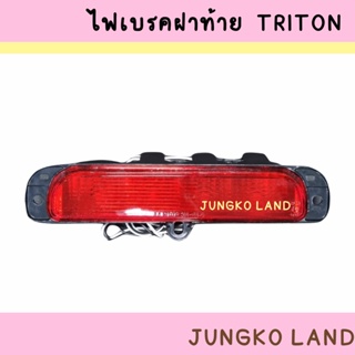 ไฟเบรค / ไฟเบรคฝากระบะท้าย ไฟเบรค MITSUBISHI TRITON มิตซูบิชิ ไทรทัน 2005 - 2014 ยี่ห้อ AA MOTOR