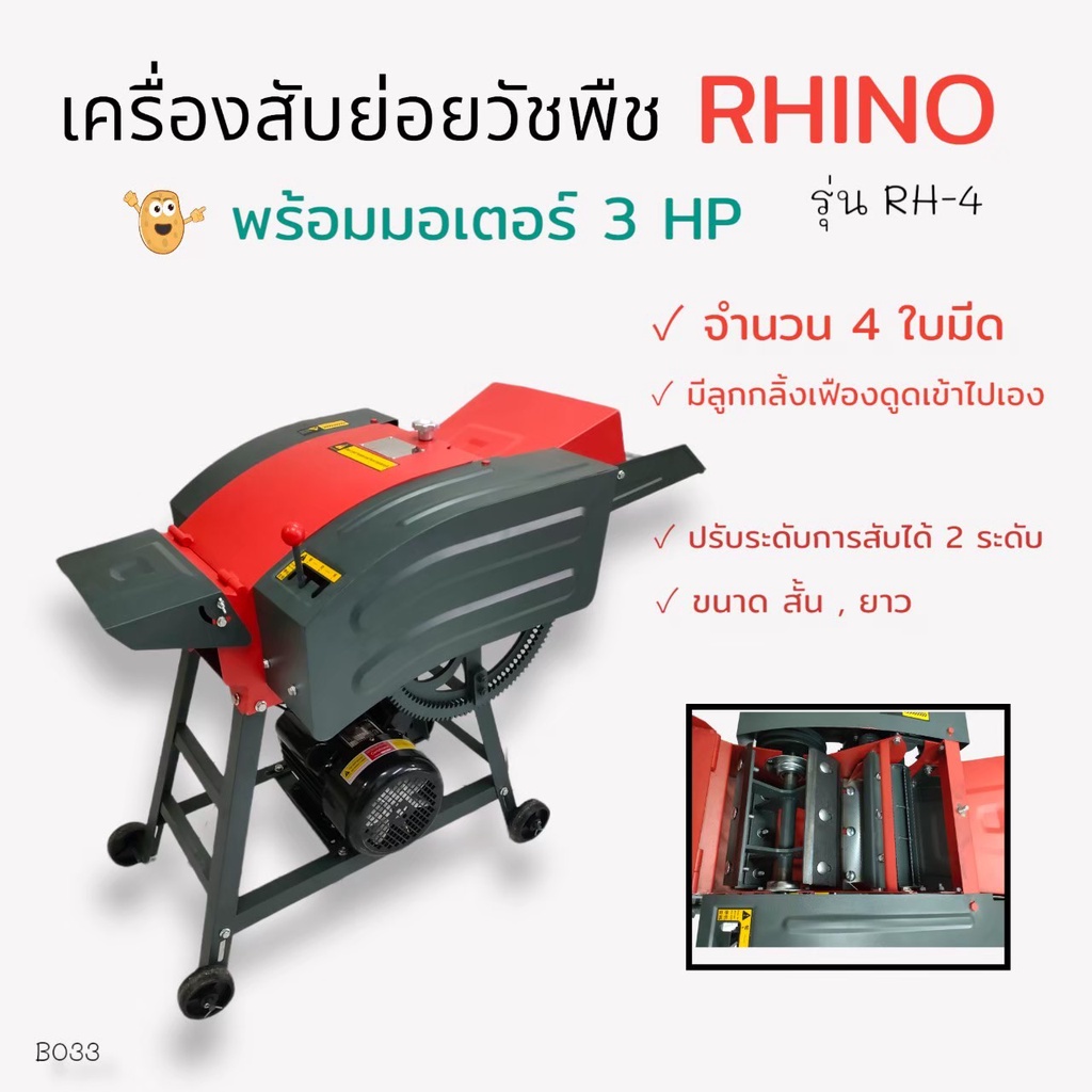 เครื่องสับย่อยวัชพืช RHINO รุ่น RH-4 ( 4ใบมีด ) พร้อมมอเตอร์ เครื่องสีข้าว/สับหญ้า 3 แรงม้า (B033)