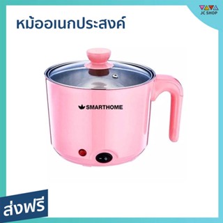 หม้ออเนกประสงค์ Smarthome ความจุ 1.5 ลิตร น้ำเดือดเร็ว SFP400 - หม้อต้มไฟฟ้า หม้อต้ม หม้อไฟฟ้า หม้อต้มอาหาร