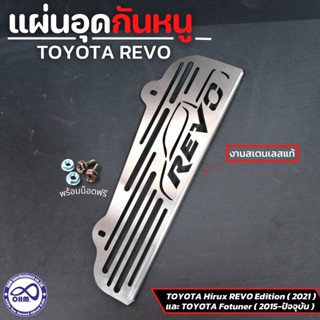 กันหนู แผ่นกันหนู ฟรีชุดน็อต แผ่นปิดกันหนู Toyota Revo ตะแกรงป้องกันหนูเข้าช่องอากาศ revo