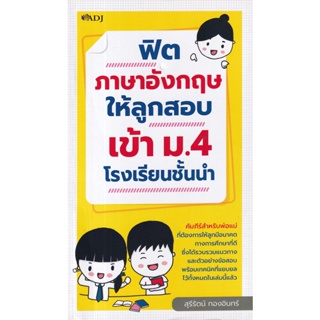 Se-ed (ซีเอ็ด) : หนังสือ ฟิตภาษาอังกฤษให้ลูกสอบเข้า ม.4 โรงเรียนชั้นนำ