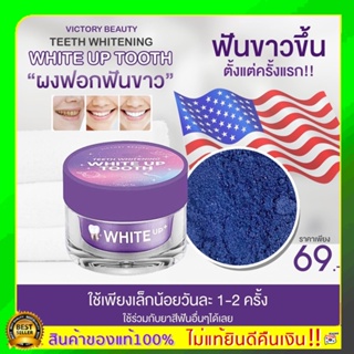 ของแท้100% 🌸ผงฟอกฟันขาวแม่แพท White up tooth 🍃ผงฟอกฟันสูตรอเมริกา ฟันขาว ฟันเหลือง คราบชากาแฟ