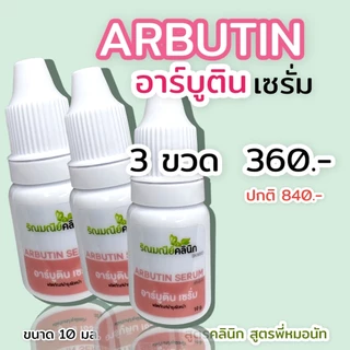 ARBUTIN SERUM อาร์บูตินไฮย่าเซรั่ม ช่วยปรับผิวให้ดูกระจ่างใส ลดเรือน ฝ้า กระ จุดด่างดำเผยผิวใสเรียบเนียน ยับยั้งเม็ดสี