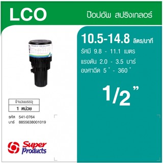 Super Products LCO สปริงเกลอร์ ป๊อปอัพ อิมแพคเกลียว 1/2"