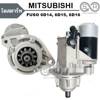 ไดสตาร์ท MITSUBISHI FUSO 6D14, 6D15, 6D16 เฟือง 11 ฟัน 4.5 KW. 24V. /Starter