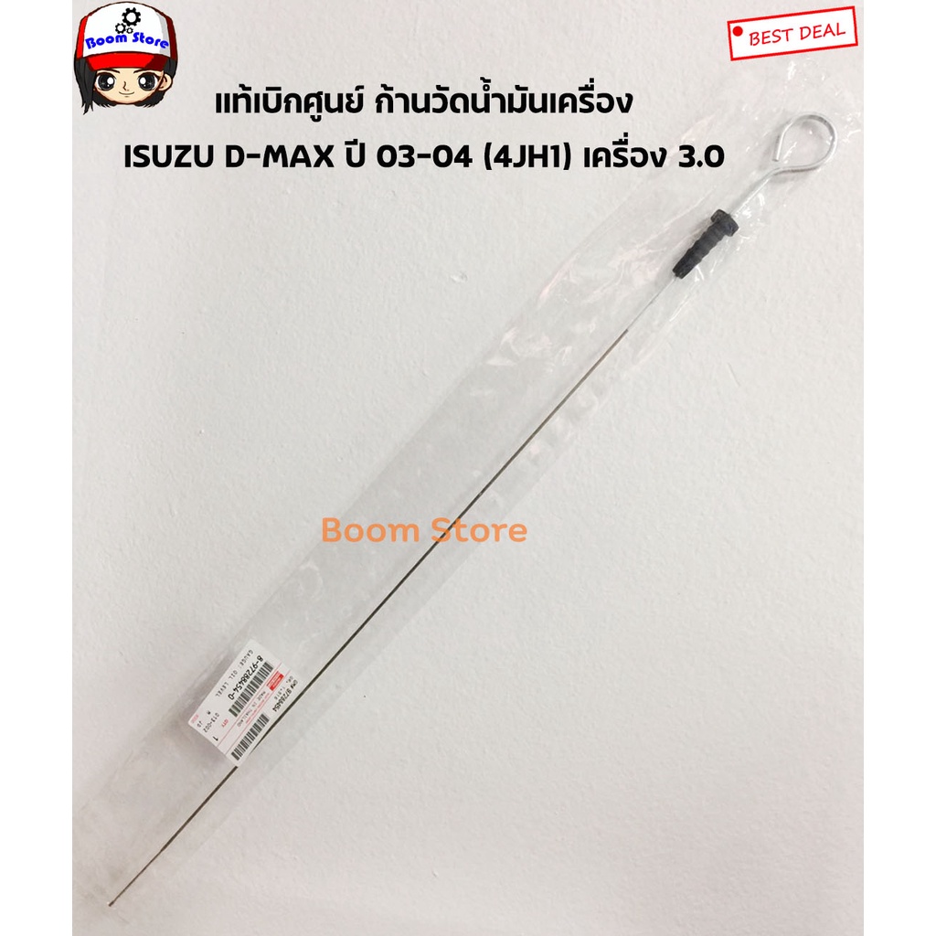 แท้ศูนย์เหล็กวัดน้ำมันเครื่อง DMAX4JH1เครื่อง3.0/TFR 4JH1เครื่อง3.0(เฉพาะรถที่มีเหล็กยาว 58.7ซม.เท่านั้น)8972884540