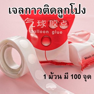 กาวติดลูกโป่ง กาวเจล 1 ม้วน 100 จุด ราคาถูก กาวตกแต่ง กาวลูกโป่ง