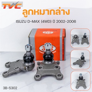 ลูกหมากล่าง  D-MAX 4WD  ISUZU V-CROSS 2WD,4WD ปี1991-2006 MU-X 4WD ปี2013 (1คู่) สินค้าแท้ | 333