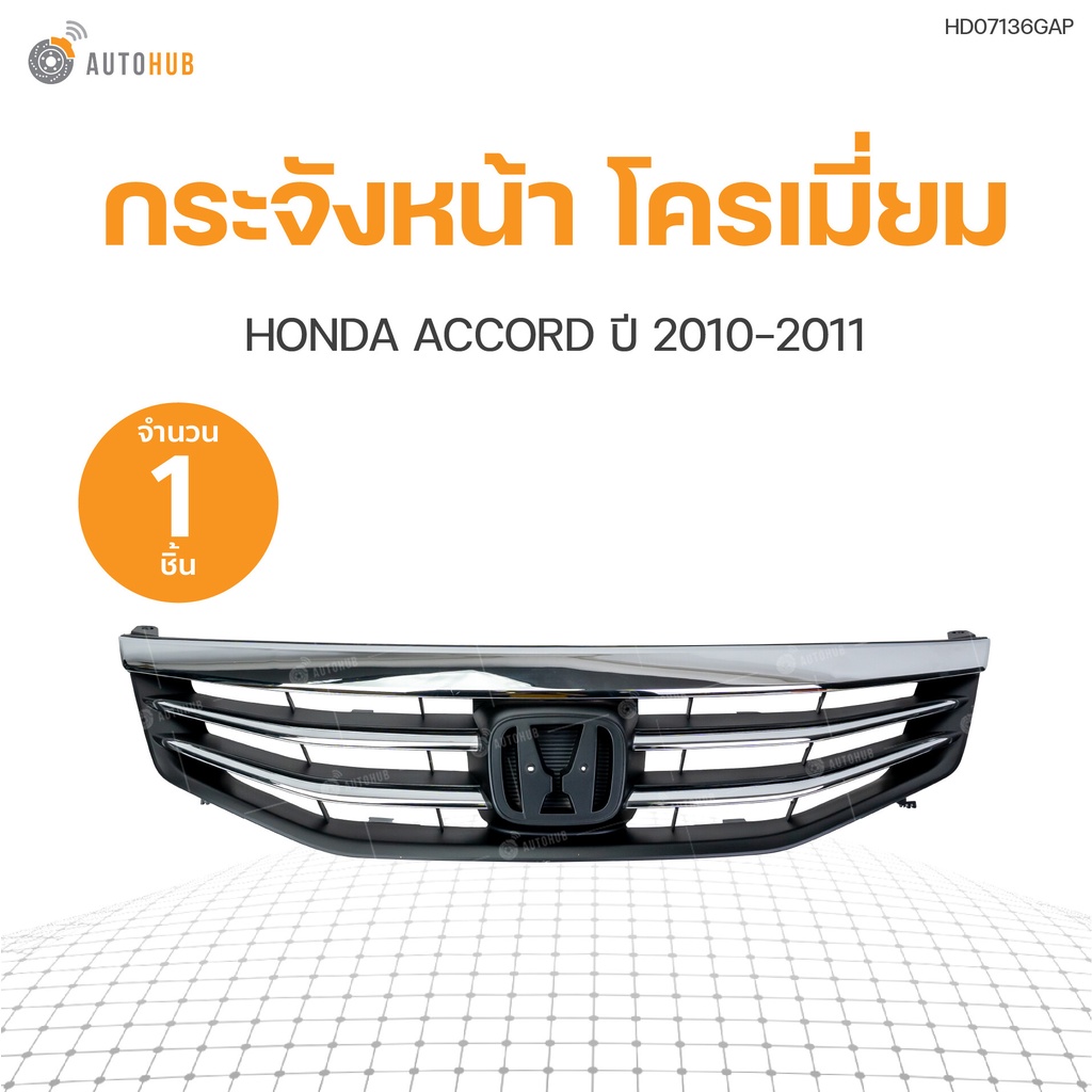 หน้ากระจัง กระจังหน้า ACCORD (G8) mc ปี 2010-2013 ชุบโครเมี่ยม | FPI
