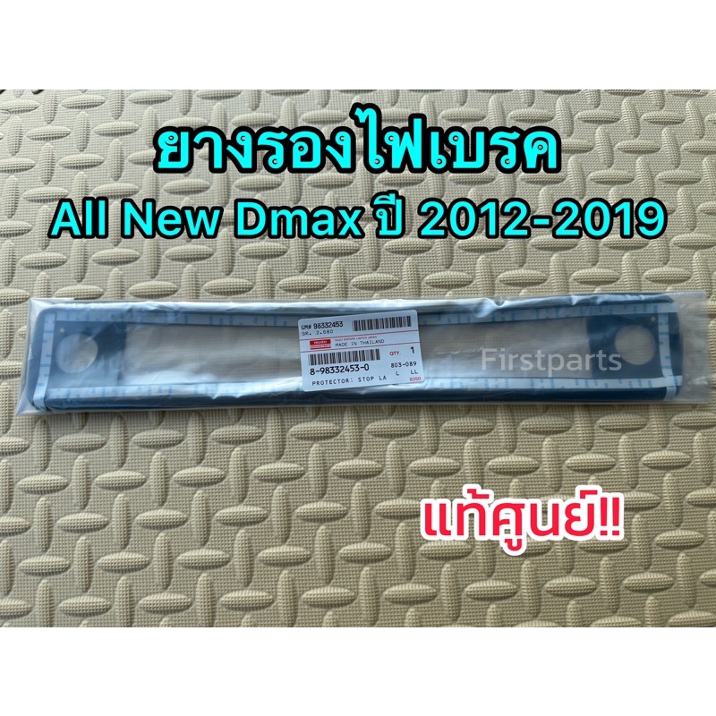 **แท้ศูนย์** ยางรองไฟเบรค ดวงที่ 3 (ไฟเบรคบนหลังคา) Isuzu All New Dmax ปี 2012-2019